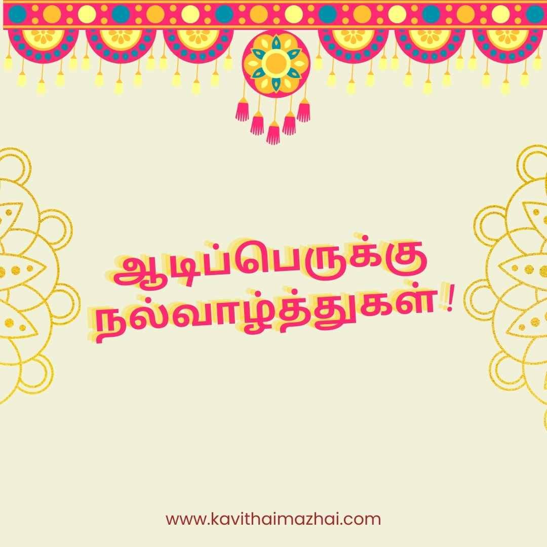 Aadi Perukku Wishes in Tamil