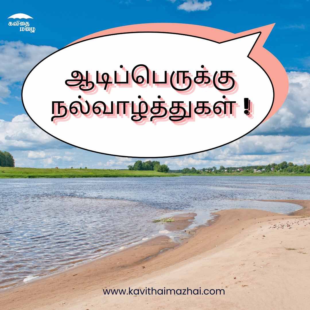 Aadi Perukku Wishes in Tamil