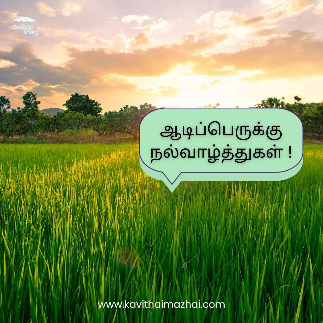 Aadi Perukku Wishes in Tamil