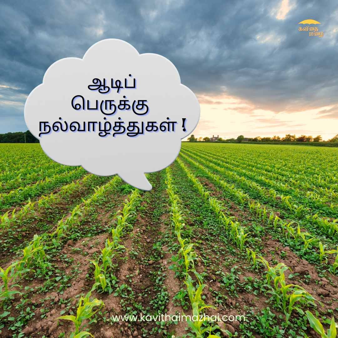 Aadi Perukku Wishes in Tamil