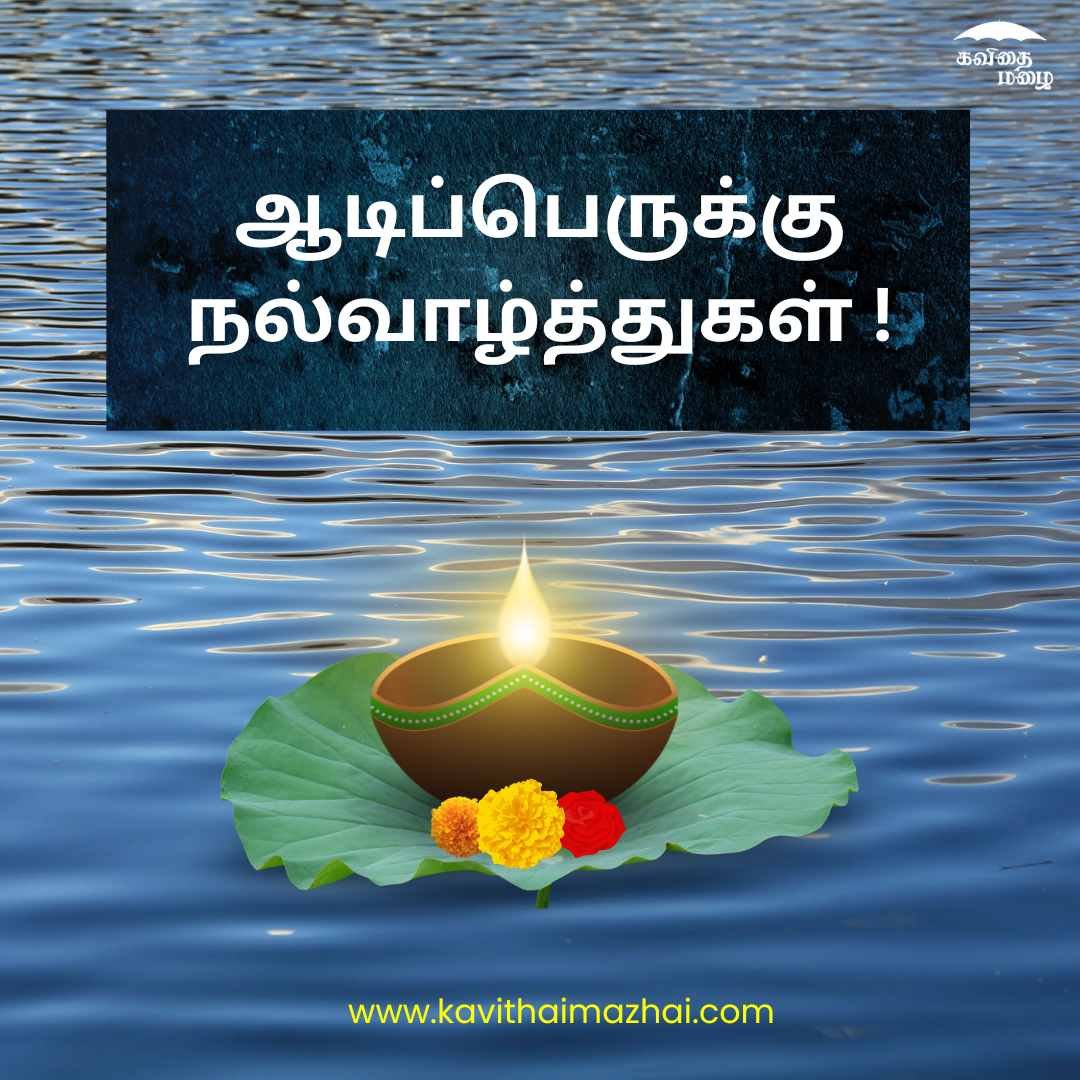 Aadi Perukku Wishes in Tamil