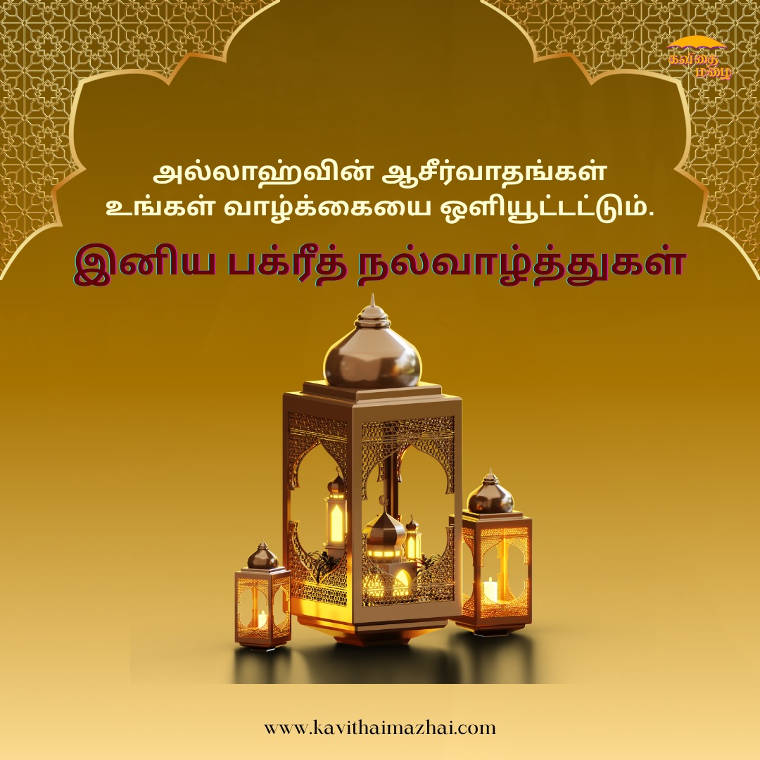 bakrid day wishes in tamil