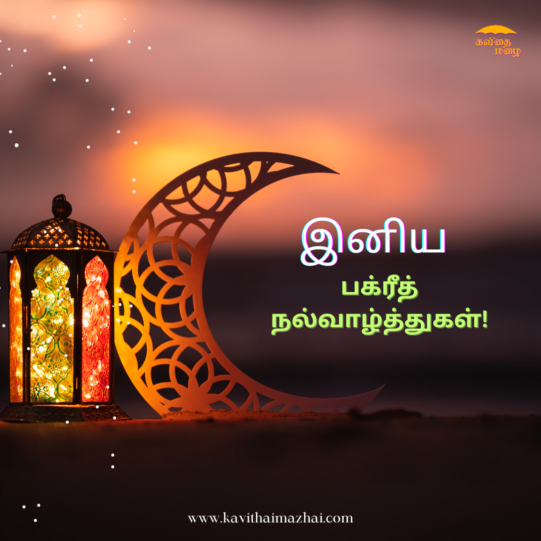 bakrid day wishes in tamil