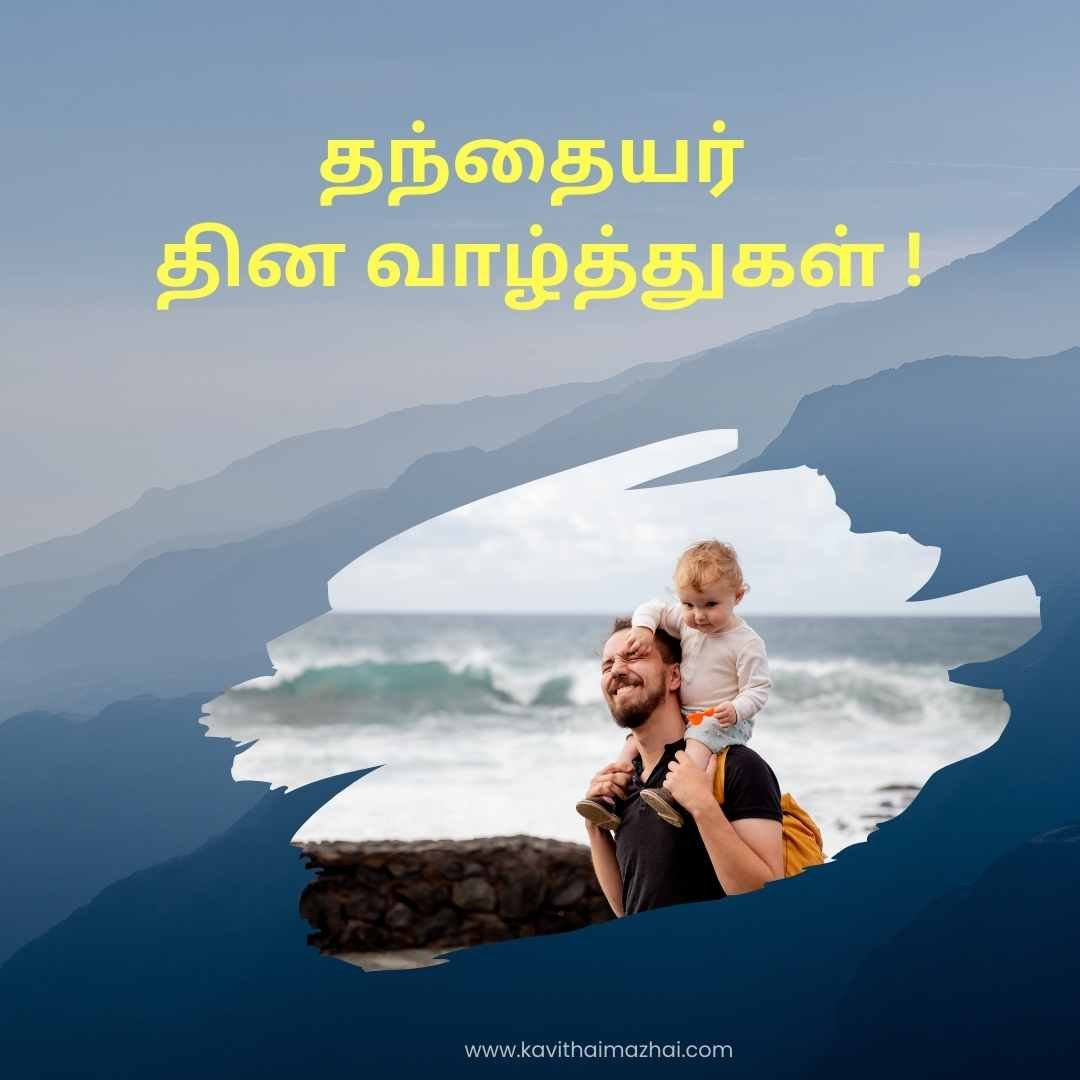 Fathers day wishes in tamil