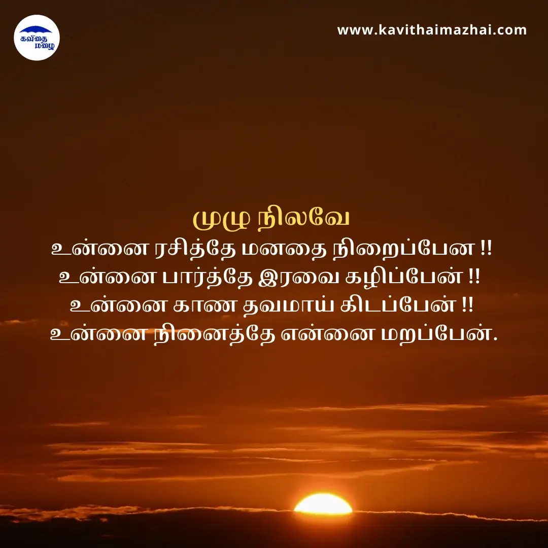 Natural Quotes in Tamil