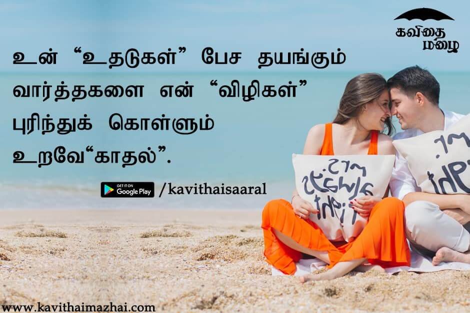  love quotes in tamil best kadhal
