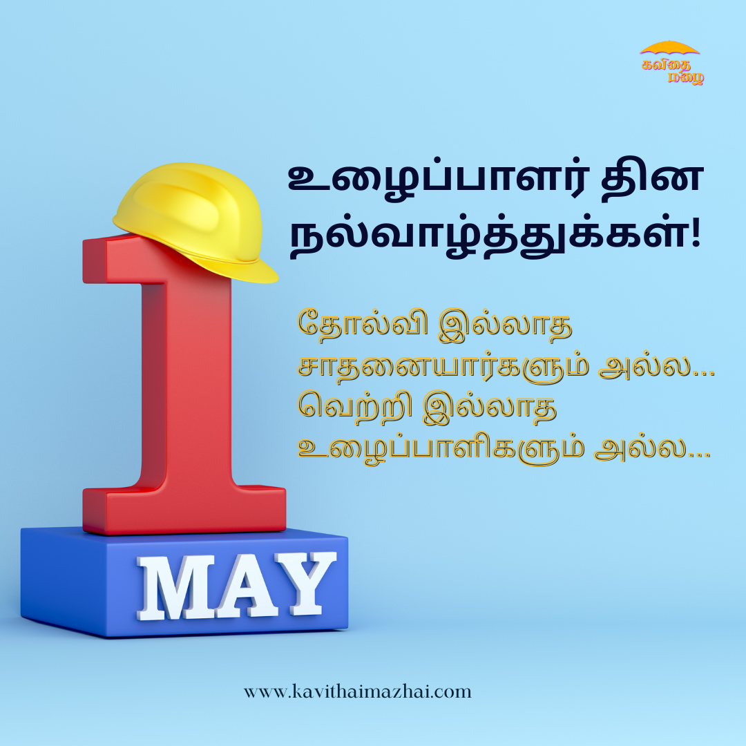 May day wishes in tamil