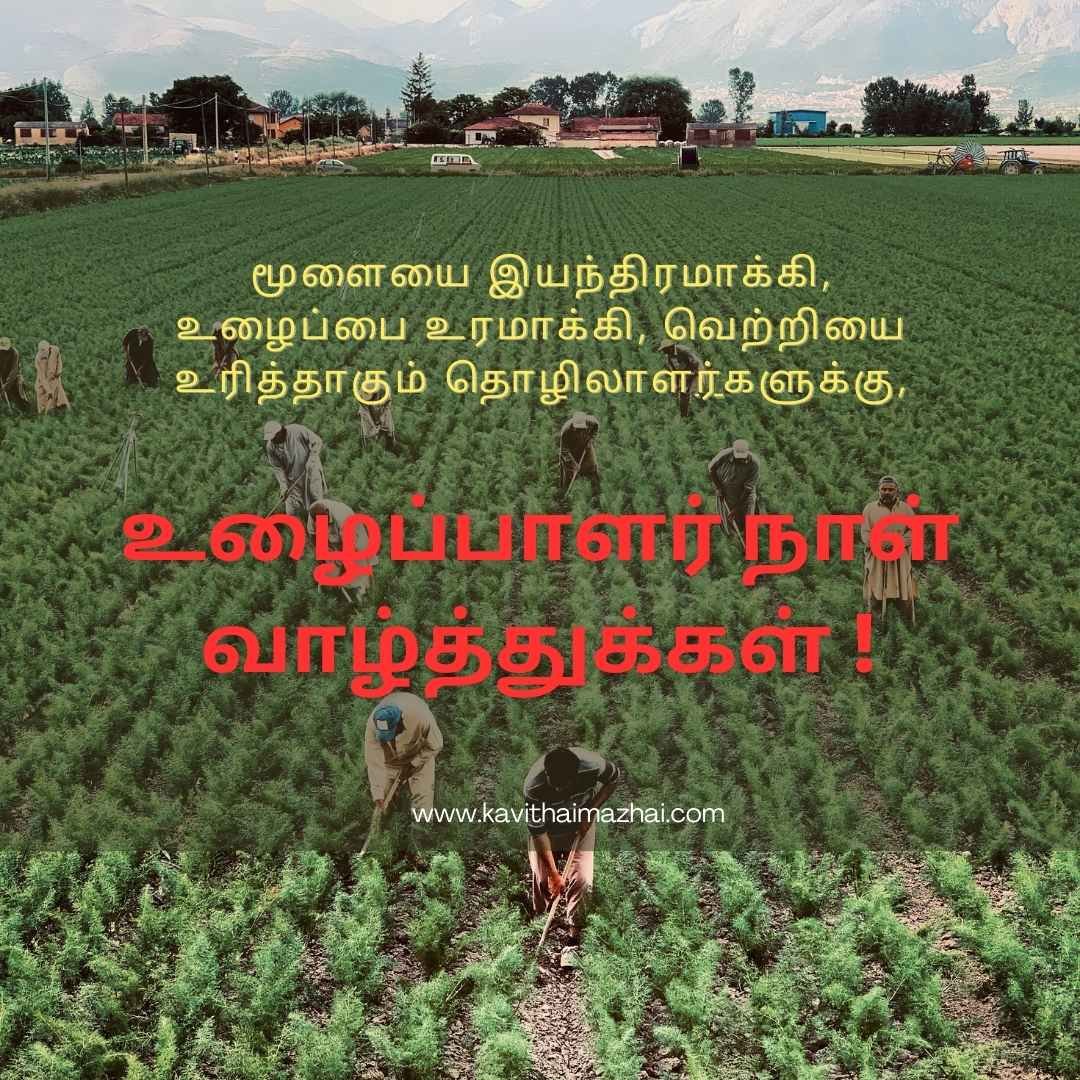 May day wishes in tamil