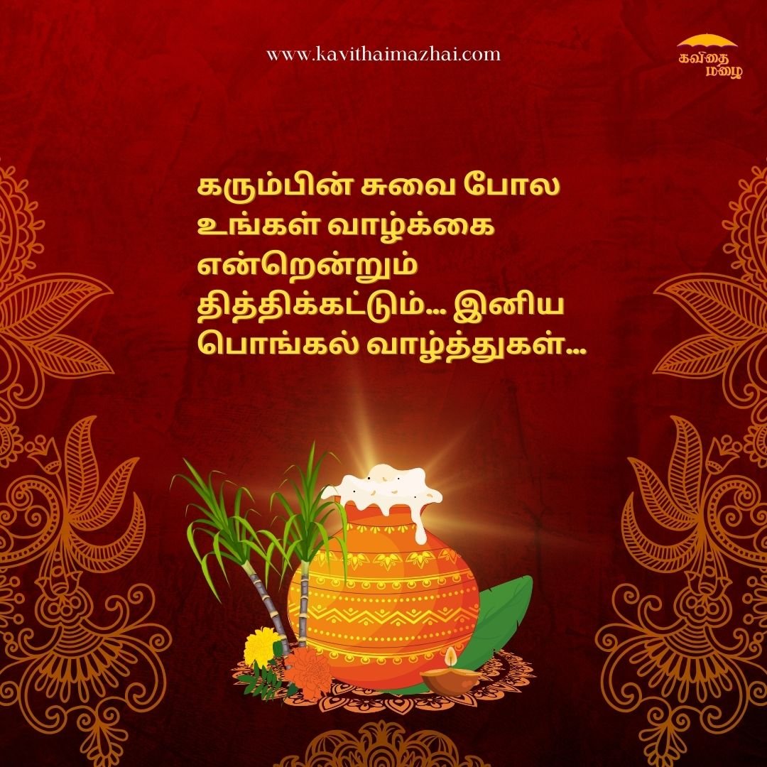 Pongal Wishes in Tamil