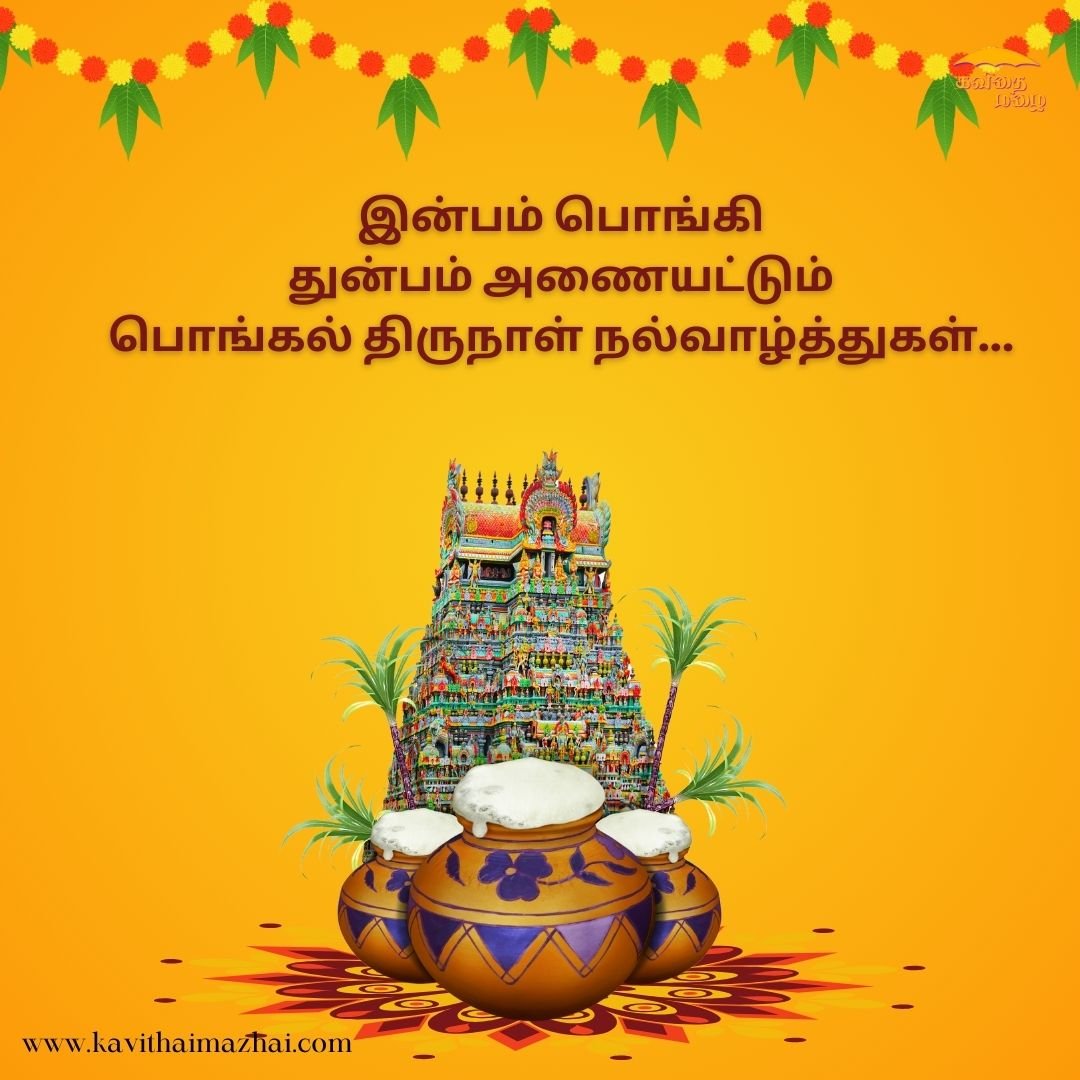Pongal Wishes in Tamil