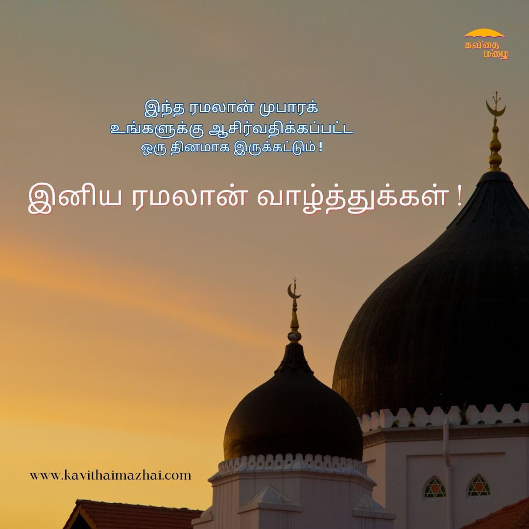 Ramzan Wishes in Tamil