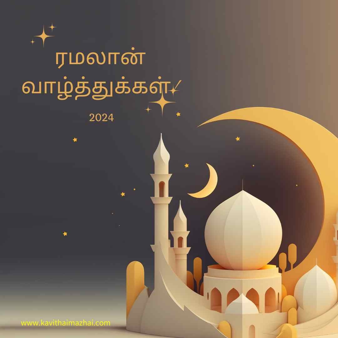 Ramzan Wishes in Tamil