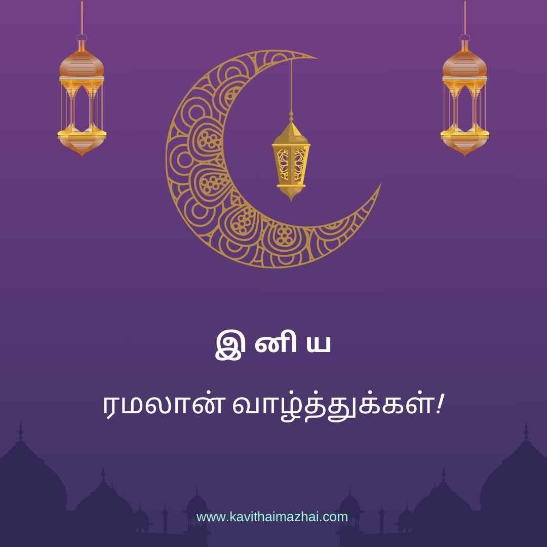 Ramzan Wishes in Tamil