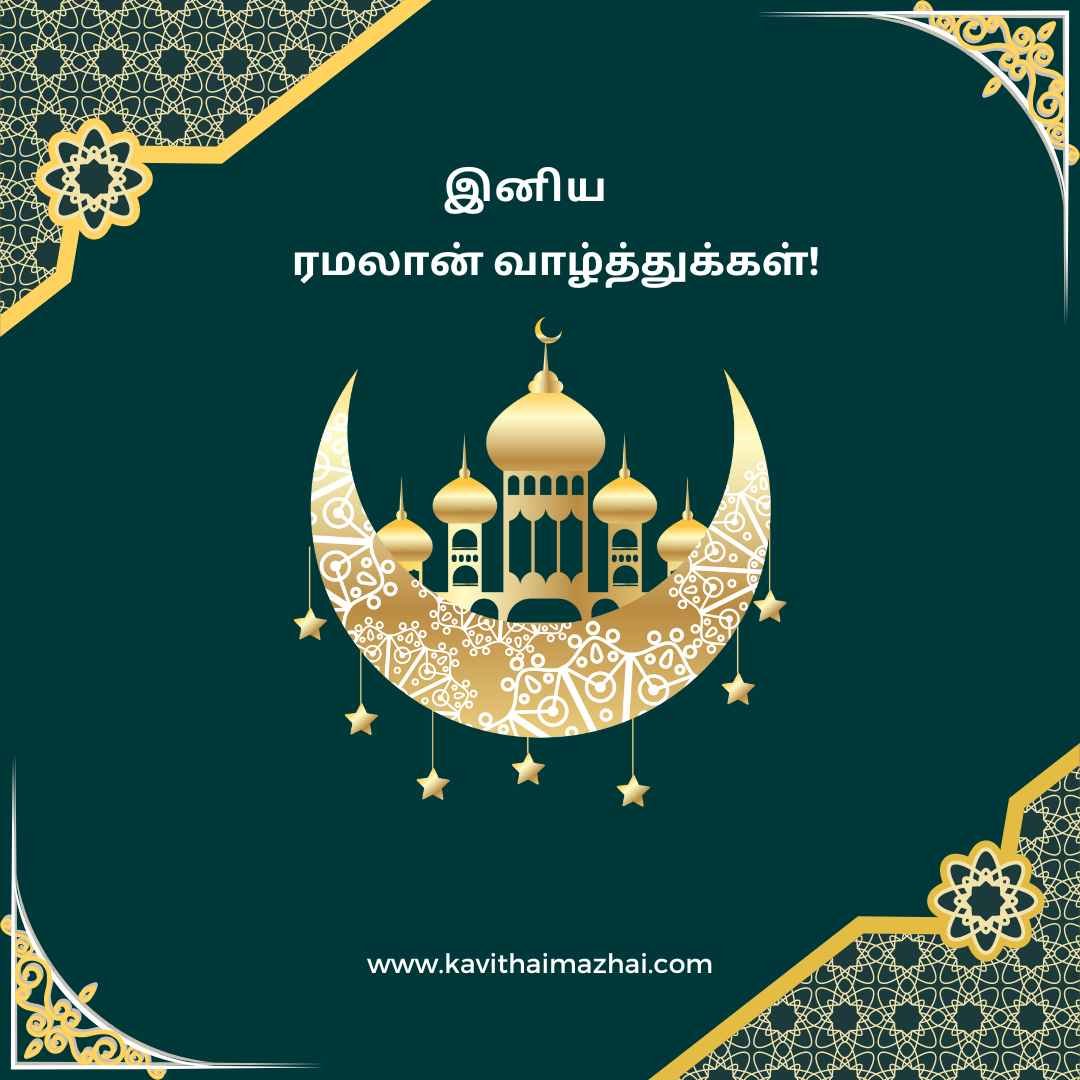 Ramzan Wishes in Tamil