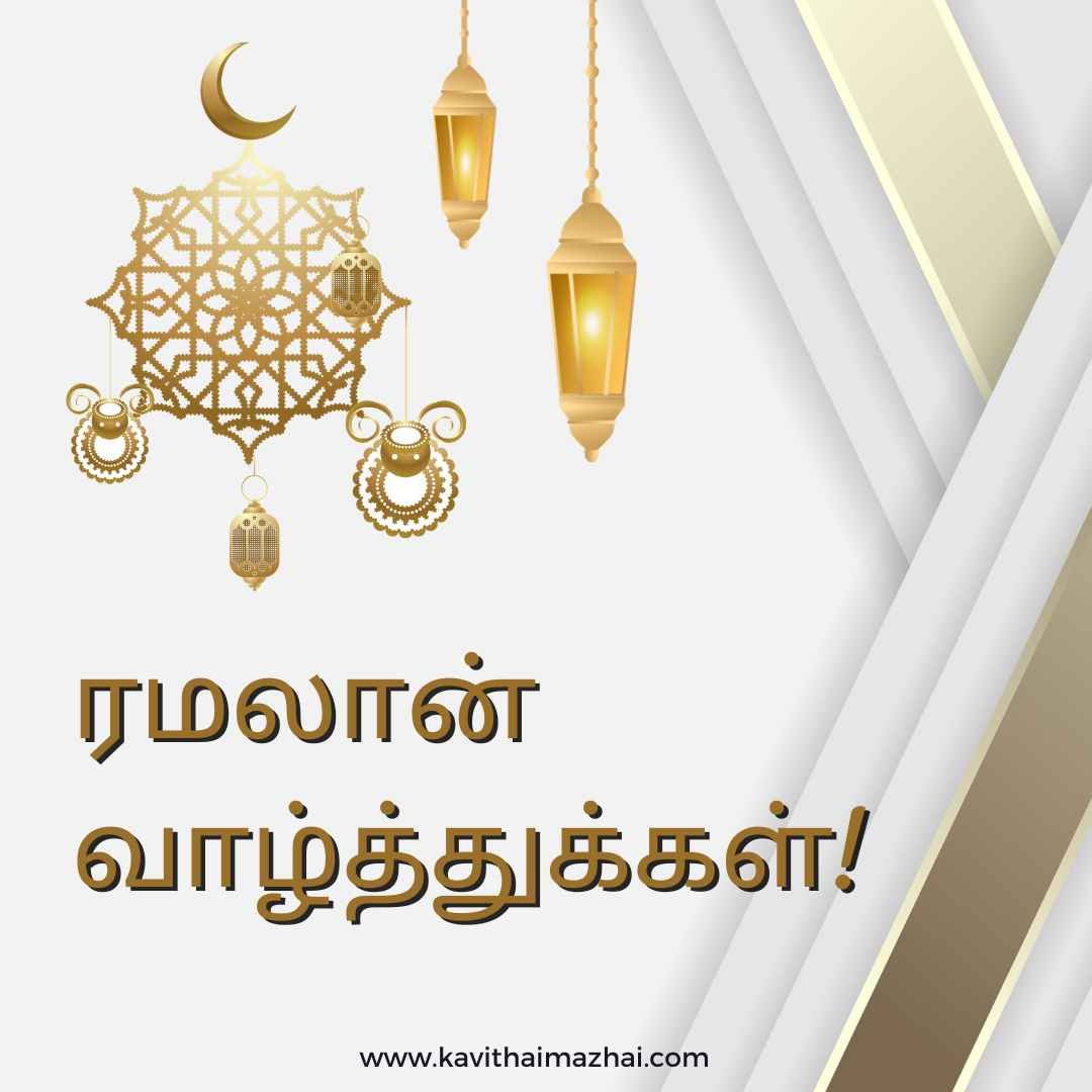 Ramzan Wishes in Tamil