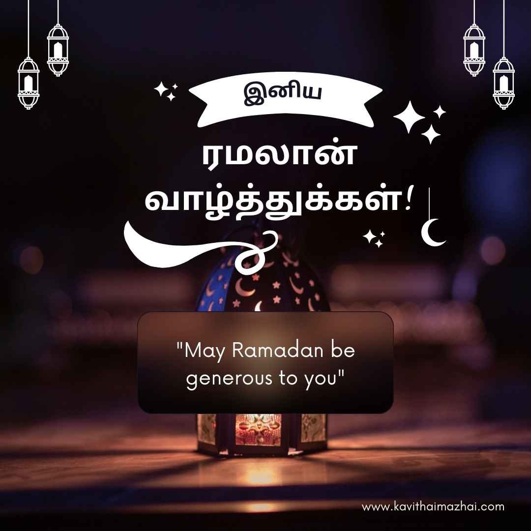 Ramzan Wishes in Tamil