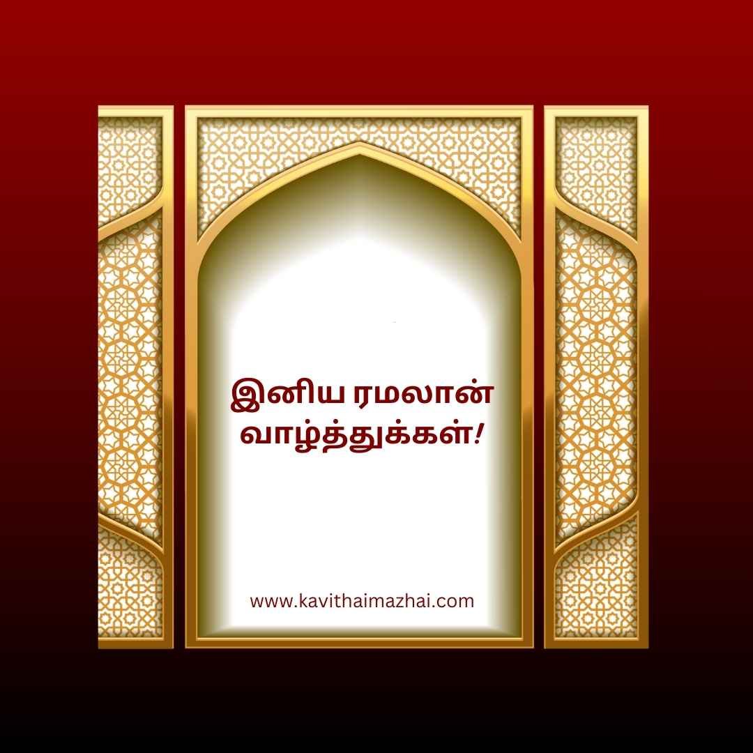 Ramzan Wishes in Tamil