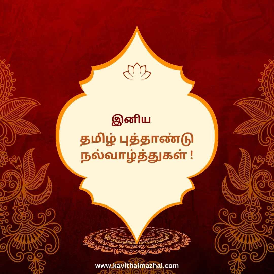 Tamil New Year Wishes
