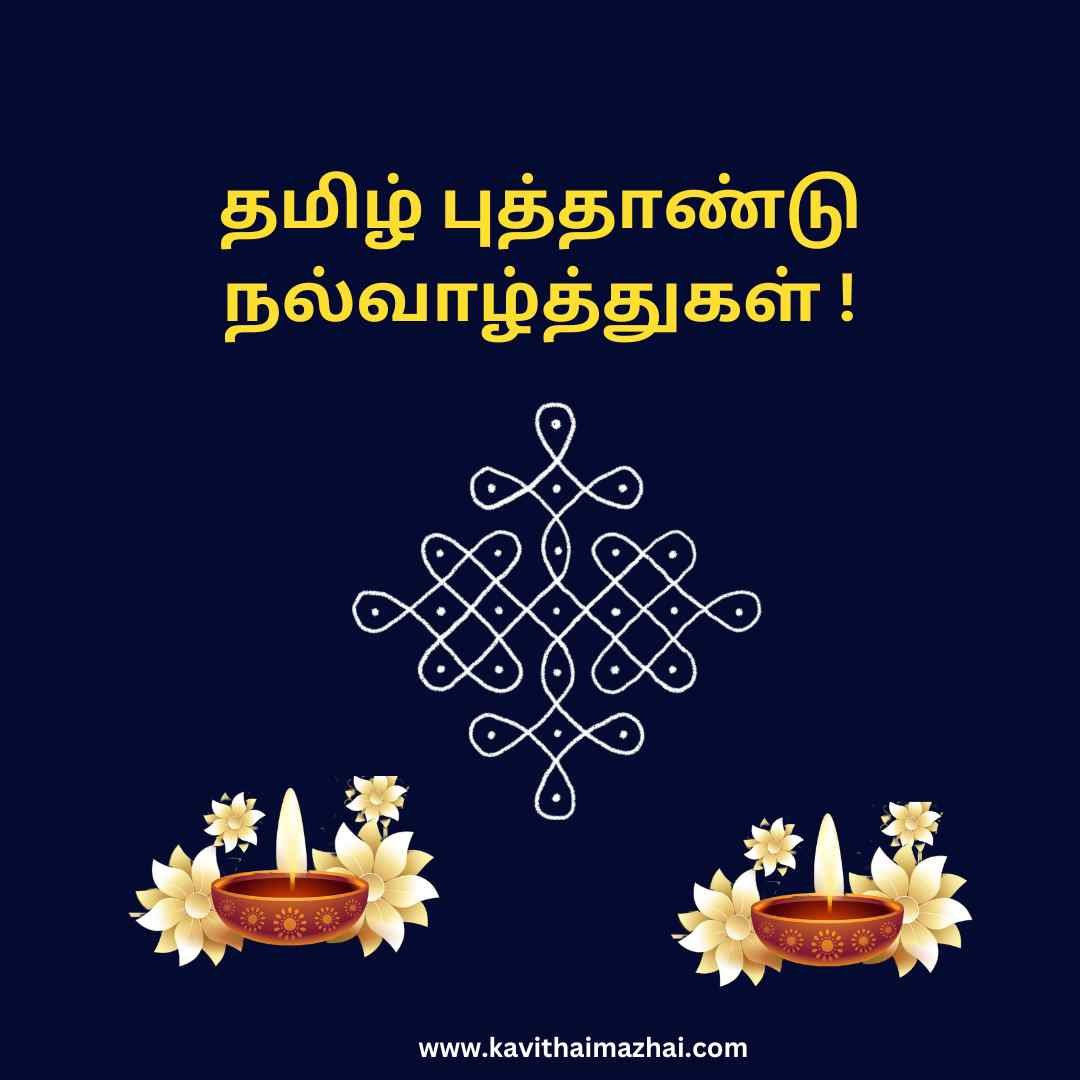 Tamil New Year Wishes