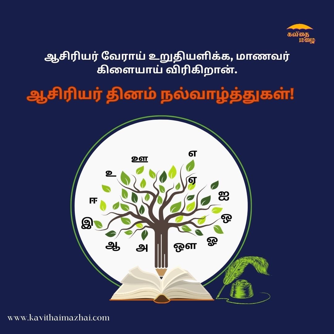 ஆசிரியர் தின வாழ்த்துக்கள்