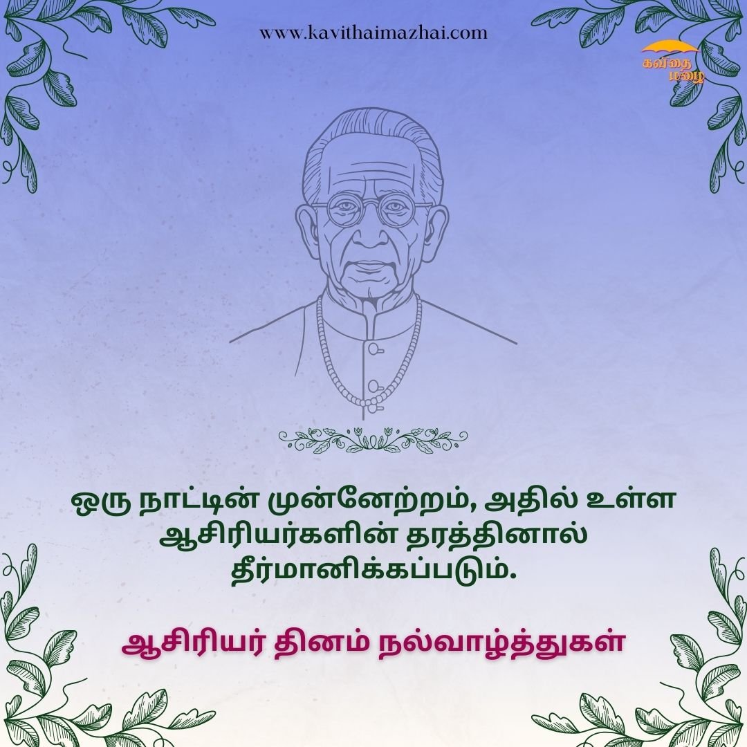 ஆசிரியர் தின வாழ்த்துக்கள்