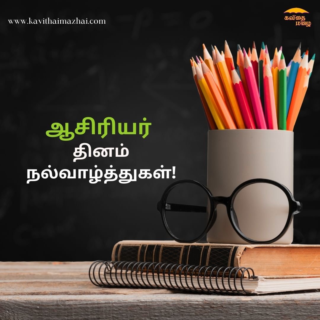 ஆசிரியர் தின வாழ்த்துக்கள்