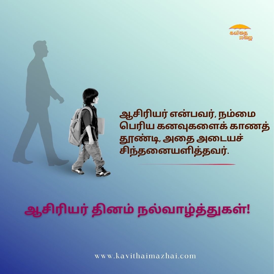 ஆசிரியர் தின வாழ்த்துக்கள்