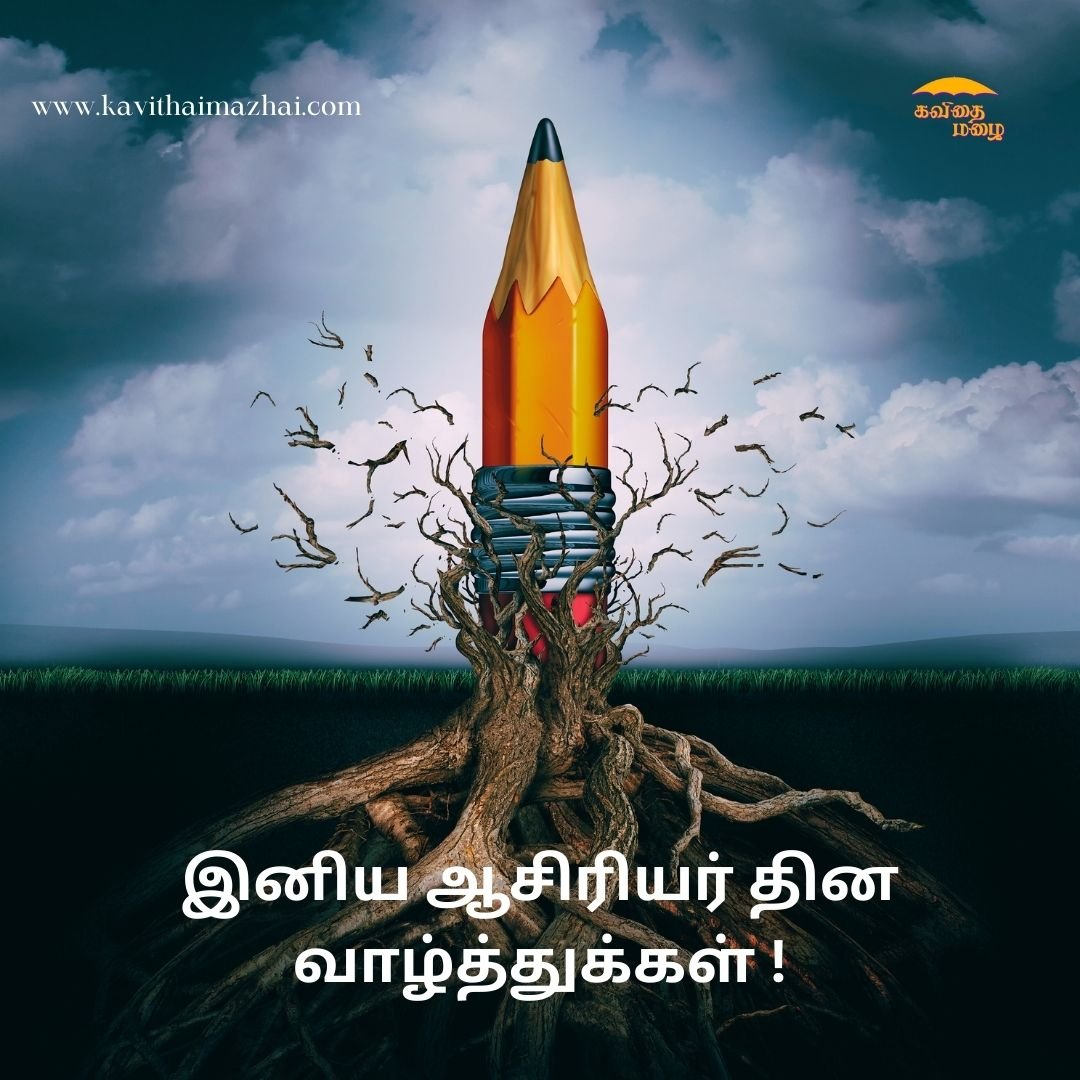 ஆசிரியர் தின வாழ்த்துக்கள்