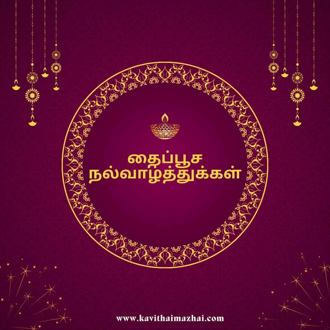 Thaipusam wishes in tamil