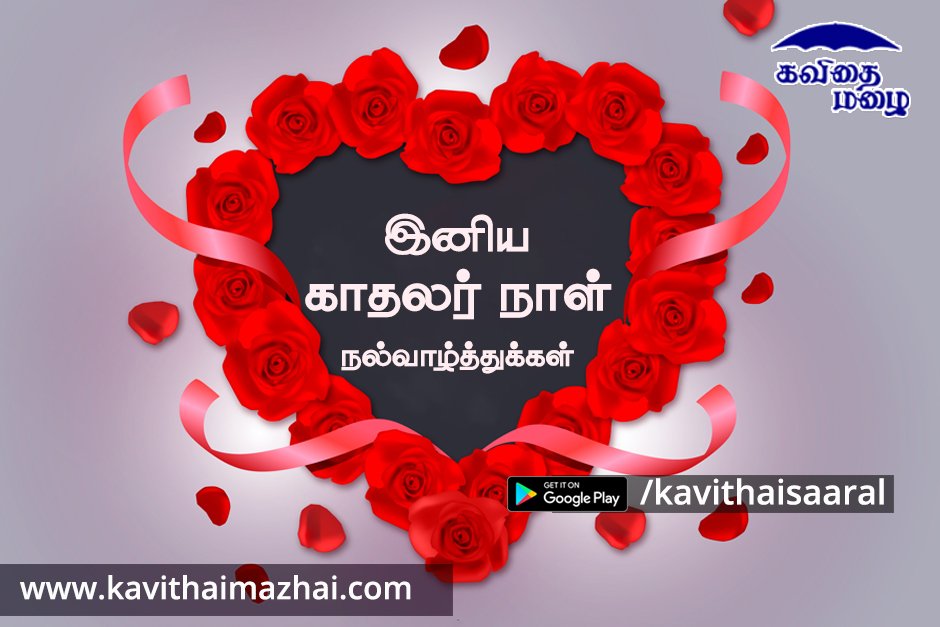 valentines day tamil kavithai