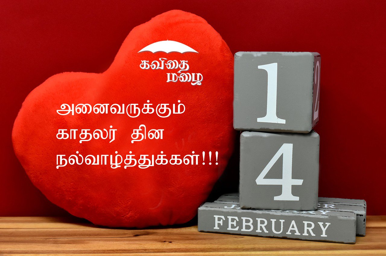 valentines day tamil kavithai