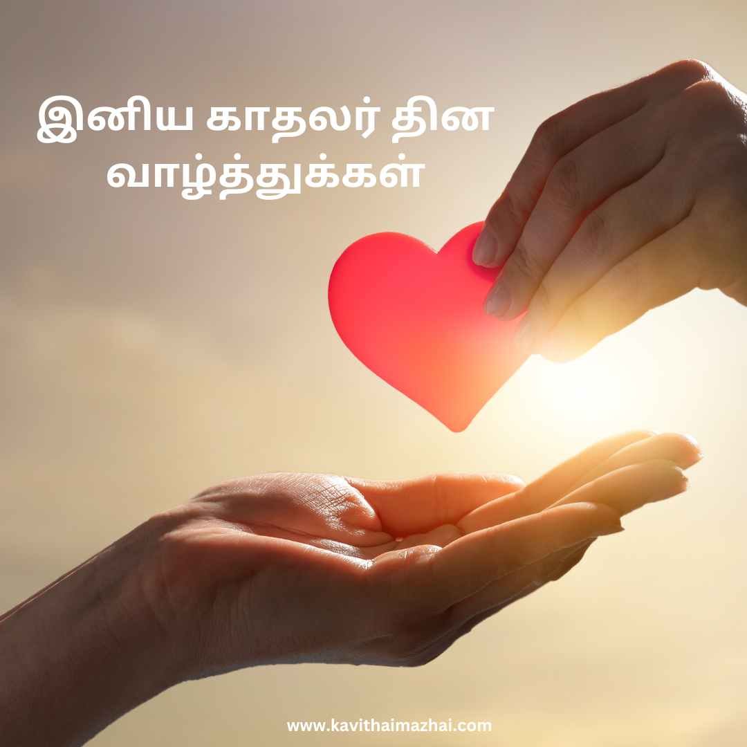valentines day tamil kavithai