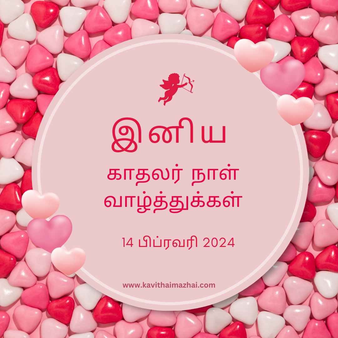 valentines day tamil kavithai