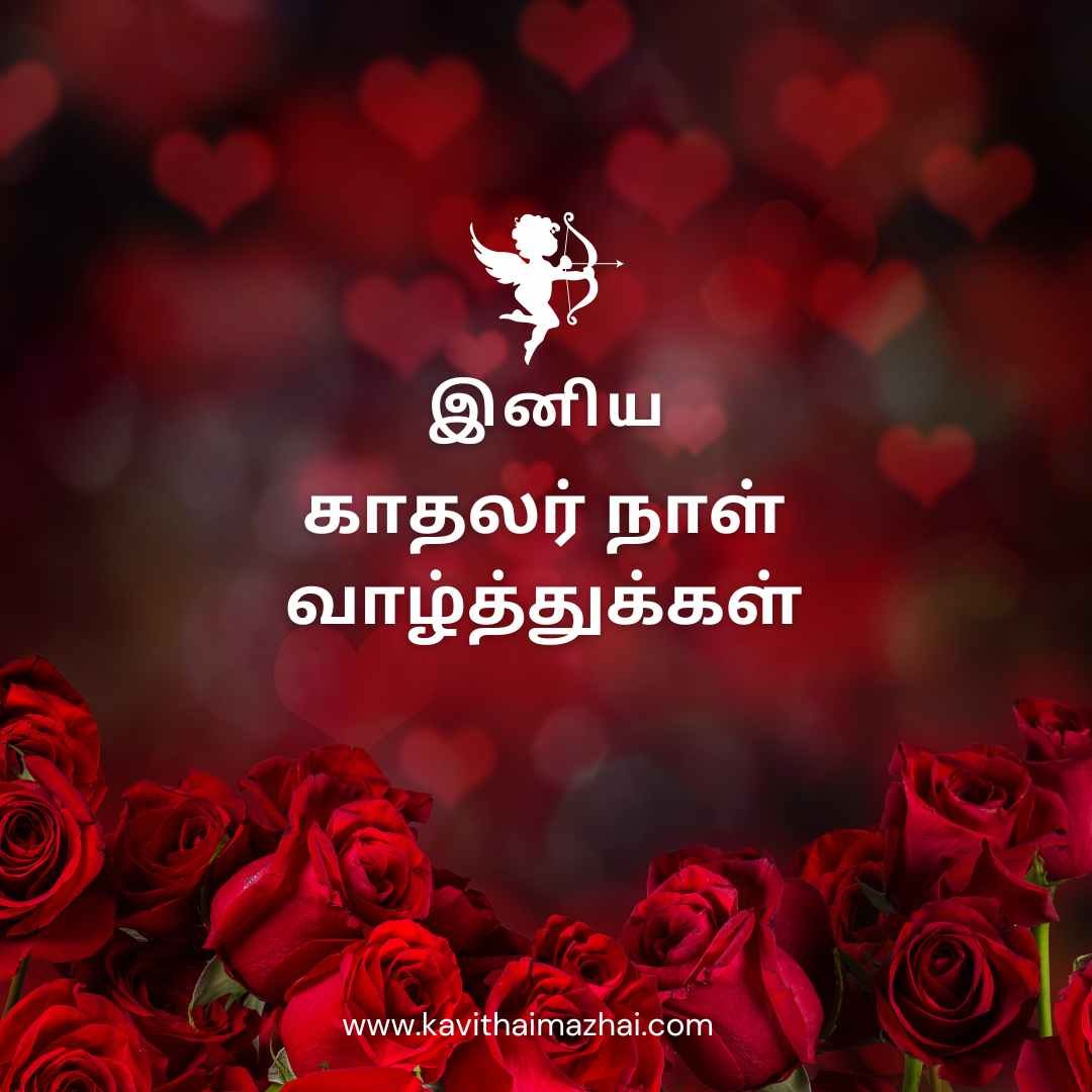 valentines day tamil kavithai