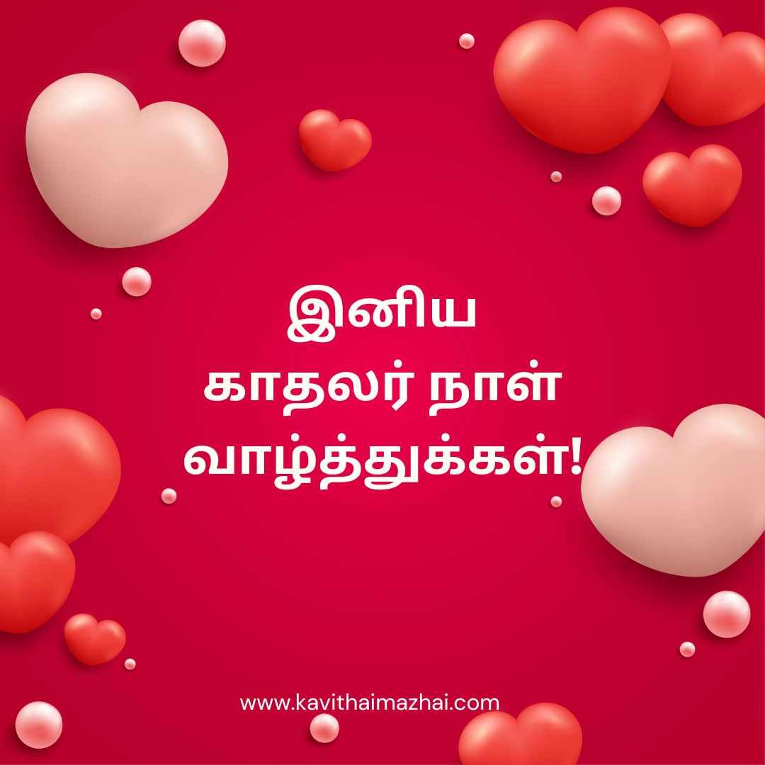 valentines day tamil kavithai