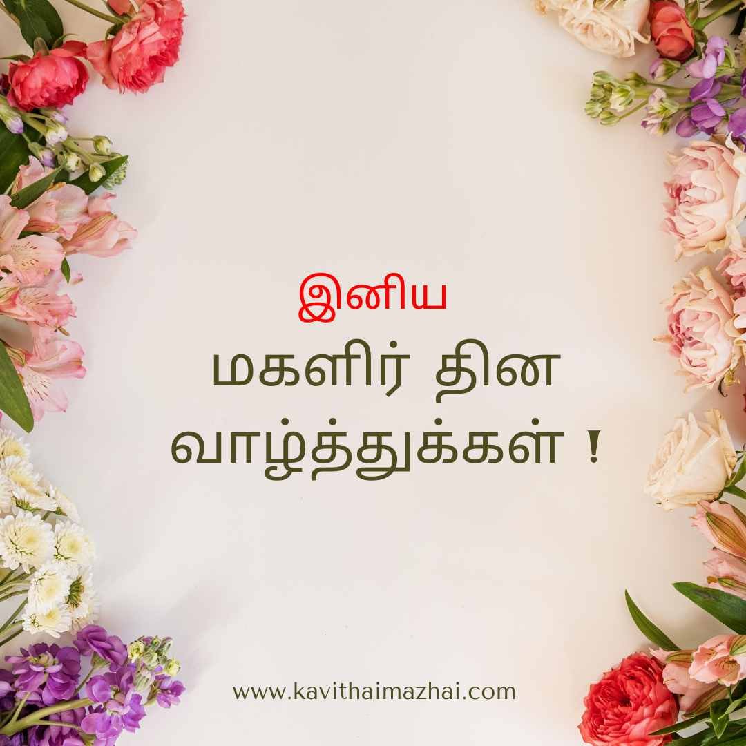 Magalir Thinam kavithai in tamil